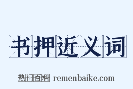 书押近义词是什么意思的图片